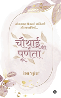 Chauthai Ki Purnata / à¤šà¥Œà¤¥à¤¾à¤ˆ à¤•à¥€ à¤ªà¥‚à¤°à¥�à¤£à¤¤à¤¾: à¤œà¥€à¤µà¤¨à¤§à¤¾à¤°à¤¾ à¤®à¥‡à¤‚ à¤¬à¤¹à¤¤à¥€ à¤•à¤µà¤¿à¤¤à¤¾à¤�à¤� à¤”à¤° à¤•à¤¹à¤¾à¤¨à¤¿à¤¯à¤¾à¤� / Jivandhara Mein Beheti Kavitayen Aur Kahaniyan