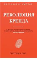 Revolyutsiya Brenda: Kak Sozdat' Unikal'nuyu Istoriyu Vashego Brenda I Sdelat' Vashi Produkty Neotrazimymi