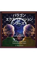 The Paragon Expedition (Japanese)