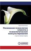 Ponimanie Psikhologom Klienta V Psikhologicheskom Konsul'tirovanii