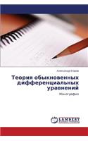 Teoriya Obyknovennykh Differentsial'nykh Uravneniy
