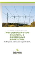 Elektromekhanicheskie Kompleksy S Sinkhronnymi Dvigatelyami