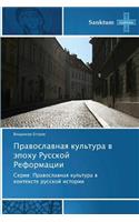 Pravoslavnaya Kul'tura V Epokhu Russkoy Reformatsii