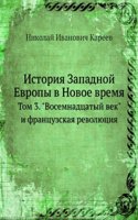 Istoriya Zapadnoj Evropy v Novoe vremya