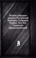 Polnoe sobranie zakonov Rossijskoj Imperii