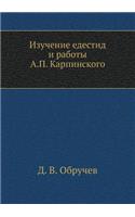 &#1048;&#1079;&#1091;&#1095;&#1077;&#1085;&#1080;&#1077; &#1077;&#1076;&#1077;&#1089;&#1090;&#1080;&#1076; &#1080; &#1088;&#1072;&#1073;&#1086;&#1090;&#1099; &#1040;. &#1055;. &#1050;&#1072;&#1088;&#1087;&#1080;&#1085;&#1089;&#1082;&#1086;&#1075;&#