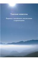 Tanskie novelly Perevod s kitajskogo, posleslovie i primechaniya