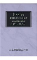 В Китае. Воспоминания и рассказы 1901-1902 гг.