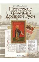 Singing Traditions of Ancient Russia