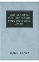 &#1060;&#1088;&#1072;&#1085;&#1094; &#1050;&#1072;&#1092;&#1082;&#1072;. &#1046;&#1080;&#1079;&#1085;&#1077;&#1086;&#1087;&#1080;&#1089;&#1072;&#1085;&#1080;&#1077;, &#1084;&#1080;&#1088;&#1086;&#1074;&#1086;&#1079;&#1079;&#1088;&#1077;&#1085;&#108