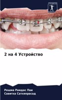 2 на 4 Устройство