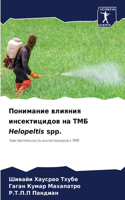 Понимание влияния инсектицидов на ТМБ Helopeltis spp.