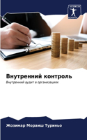 Внутренний контроль