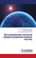 Исследование потоков ядерно-радиоактивн&