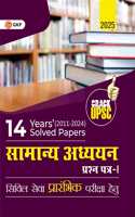 GKP UPSC 2025 : Samanya Adhyayan Paper I : 14 Years Solved Papers 2011-2024 for Prelims(Hindi)