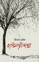 शाडेनफ्रोएडा (Schadenfreude)