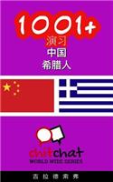 1001+ Exercises Chinese - Greek