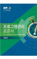 Standard for Program Management - Fourth Edition (Korean)