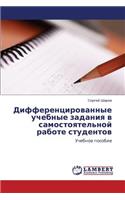 Differentsirovannye uchebnye zadaniya v samostoyatel'noy rabote studentov