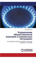 Upravlenie Obshchestvennym Mneniem V Krizisnykh Situatsiyakh