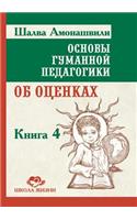 Основы гуманной педагогики. В 20 кн. Кн. 4. Об оце&#: (Russian)