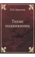 Tihie Podvizhniki. Venok Na Mogilu Neizvestnogo Soldata Imperatorskoj Rossijskoj Armii