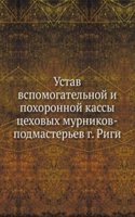 Ustav vspomogatelnoj i pohoronnoj kassy tsehovyh murnikov-podmasterev g. Rigi