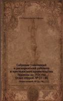 Sobranie uzakonenij i rasporyazhenij rabochego i krestyanskogo pravitelstva Ukrainy na 1926 god