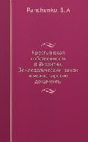 Krestyanskaya sobstvennost v Vizantii.