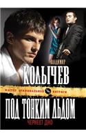 Pod tonkim ldom cherneet dno