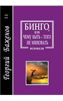 Бинго, или Чему быть - того не миновать
