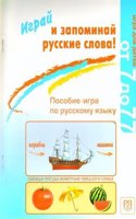 Play and Remember Russian Words! - Igrai i zapominai russkie slova!