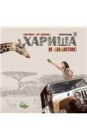 Harisha and Anaitis [bulgarian Language]