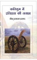 Kaliyug Mein Itihas Ki Talash