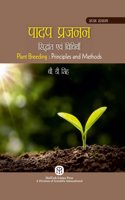 à¤ªà¤¾à¤¦à¤ª à¤ªà¥�à¤°à¤œà¤¨à¤¨ : à¤¸à¤¿à¤¦à¥�à¤§à¤¾à¤¨à¥�à¤¤ à¤�à¤µà¤‚ à¤µà¤¿à¤§à¤¿à¤¯à¤¾à¤� | Plant Breeding : Principles and Methods