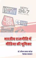 Bhartiya Rajniti Me Media Ki Bhumika