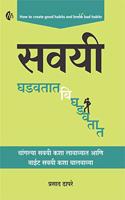 Savayi Ghadavtat Bighdavtat | à¤¸à¤µà¤¯à¥€ à¤˜à¤¡à¤µà¤¤à¤¾à¤¤ à¤¬à¤¿à¤˜à¤¡à¤µà¤¤à¤¾à¤¤ | Marathi