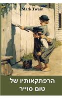 &#1492;&#1512;&#1508;&#1514;&#1511;&#1488;&#1493;&#1514;&#1497;&#1493; &#1513;&#1500; &#1496;&#1493;&#1501; &#1505;&#1493;&#1497;&#1497;&#1512;: The Adventures of Tom Sawyer, Hebrew edition