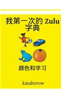 My First Chinese-Zulu Dictionary: Colour and Learn