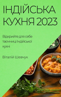 Індійська Кухня 2023: ????????? ??? ???? ???????? ?????????? ?&#1091