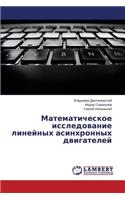 Matematicheskoe issledovanie lineynykh asinkhronnykh dvigateley