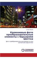 Kremnievye foto preobrazovatel'nye elementy s bar'erami Shottki