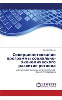 Sovershenstvovanie programmy sotsial'no-ekonomicheskogo razvitiya regiona