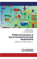 Robototekhnika V Vosstanovitel'noy Meditsine