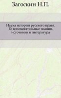 Nauka istorii russkogo prava