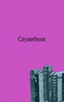 Sluzhebnik