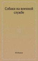 Sobaki na voennoj sluzhbe