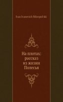 Na plotah: rasskaz iz zhizni Polesya