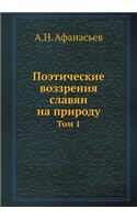 Поэтические воззрения славян на природу