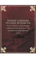 POLNOE SOBRANIE RUSSKIH LETOPISEJ Tom 13. Chast 2. Dopolnenie k Nikonovskoj letopisi. Tak nazyvaemaya Tsarstvennaya kniga: (Russian)